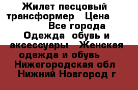 Жилет песцовый- трансформер › Цена ­ 16 000 - Все города Одежда, обувь и аксессуары » Женская одежда и обувь   . Нижегородская обл.,Нижний Новгород г.